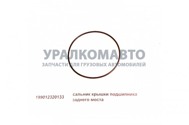 Кольцо уплотнительное крышки заднего редуктора
