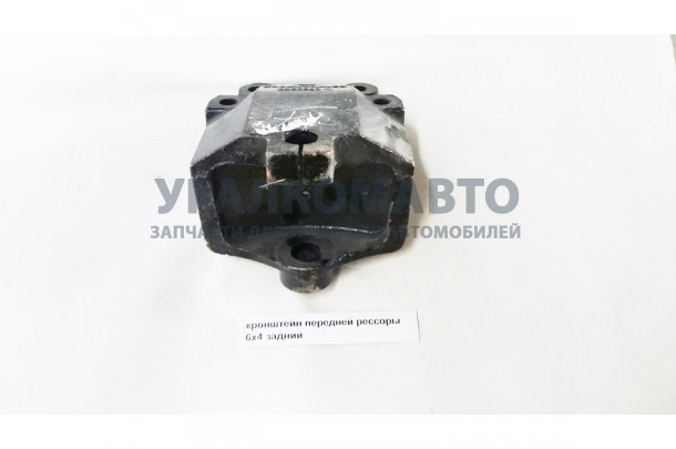 Кронштейн передней рессоры задний 6x4 