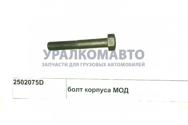 Болт корпуса МОД