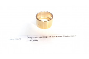 Втулка шкворня нижняя латунь D=56 d=47 L=34 