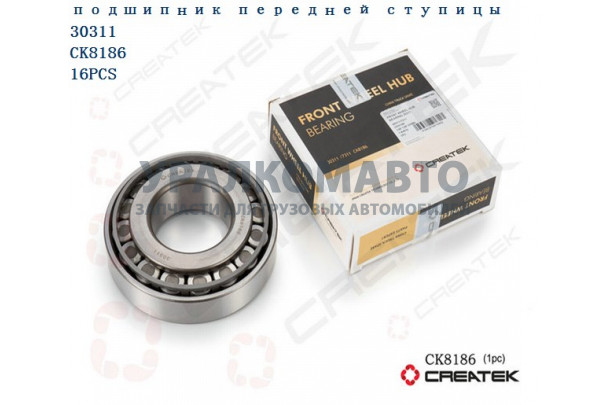 подшипник ступицы переднего моста внешний 30311/7311  качество Createk FAW 30311 /7311