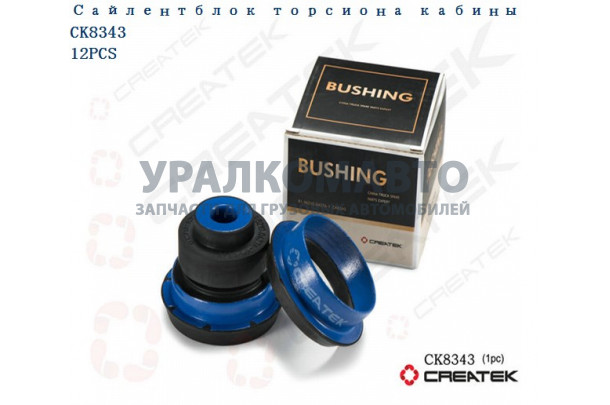 Сайлентблок торсиона кабины качество Createk SHAANXI 81.96210.0437A-1
