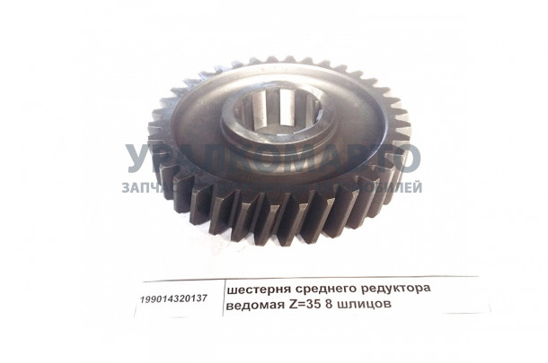 шестерня среднего редуктора ведомая Z=35 8 шлицов HOWO 199014320137