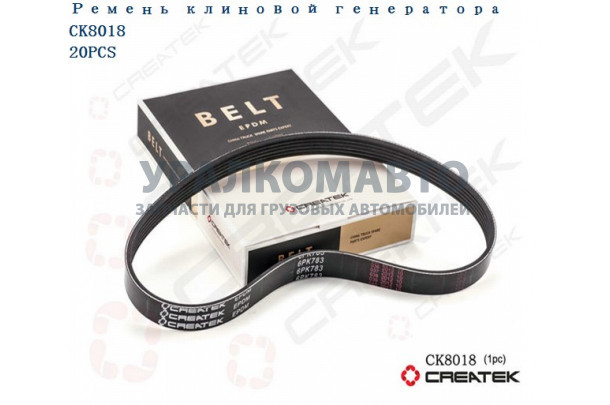 ремень ручейковый 6PK783 генератора качество Createk HOWO CKVG1500090066-6PK783
