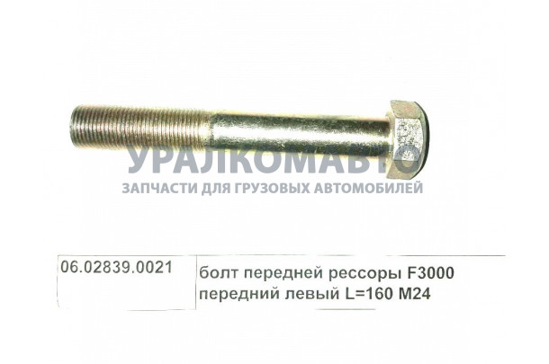 Болт передней рессоры F3000 передний левый L=160 M24 SHAANXI 06.02839.0021