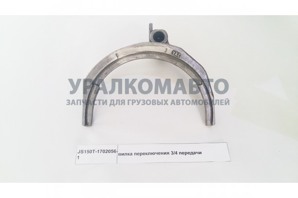 вилка переключения 3/4 передачи HOWO JS150T-1702056-1