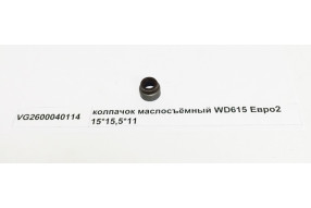 Колпачек маслосъемный D=16 WD615 Евро2