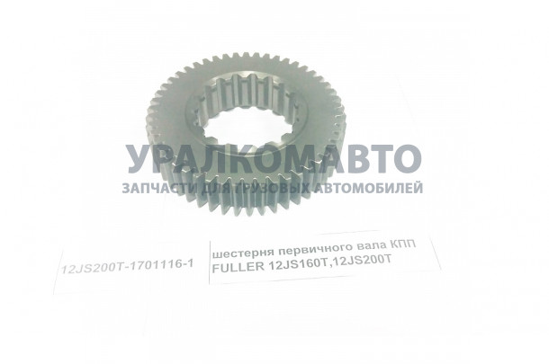 шестерня первичного вала КПП FULLER 12JS160T,12JS200T HOWO 12JS200T-1701116-1