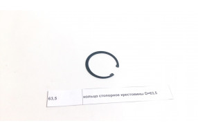 Кольцо стопорное крестовины D=63,5