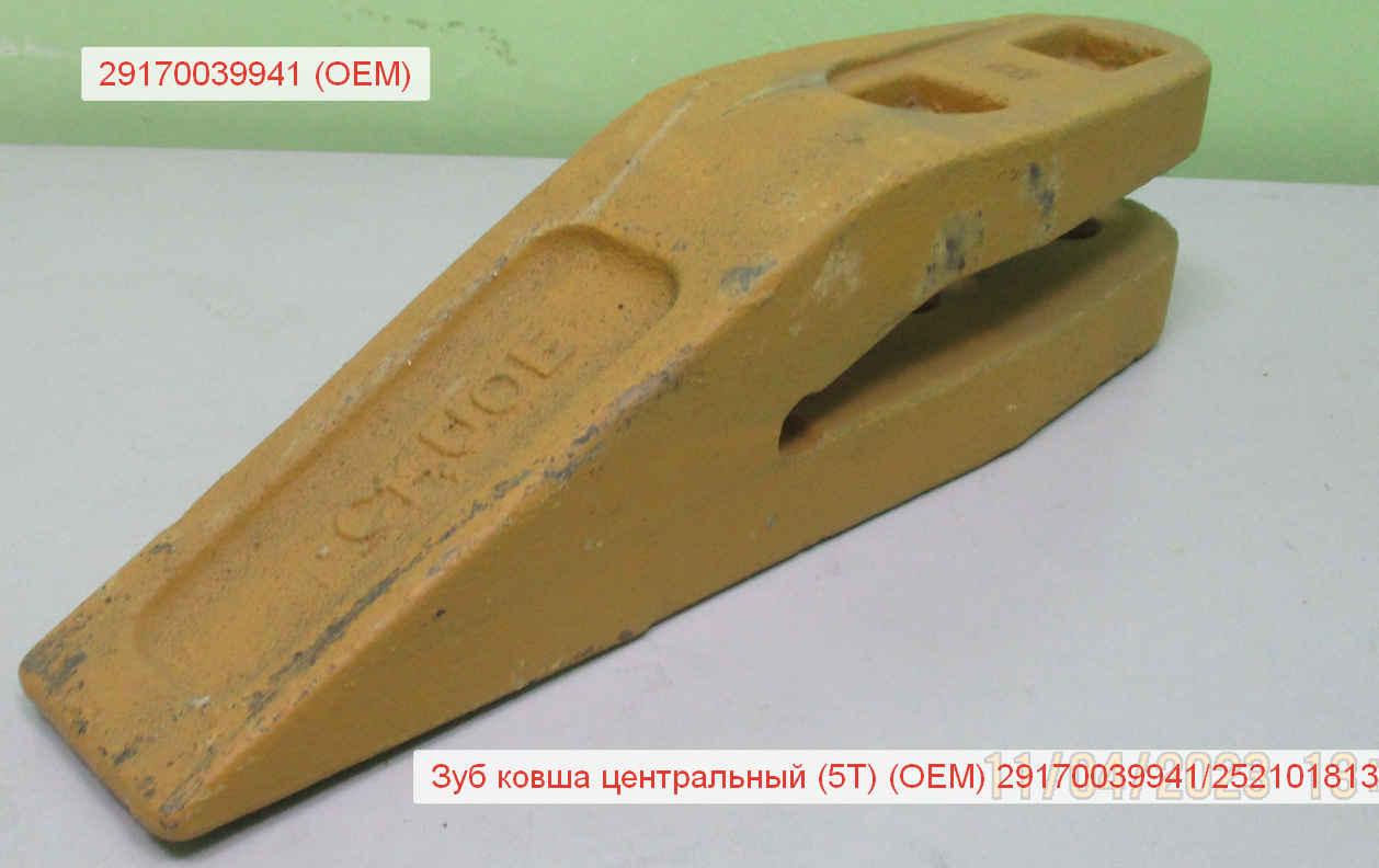 Зуб ковша центральный (5Т) (OEM) 29170039941/252101813