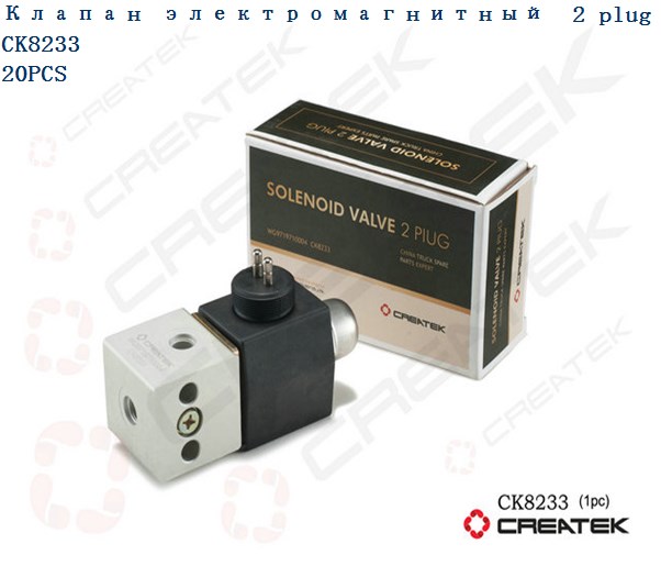 Клапан электромагнитный (2 контакта) CREATEK