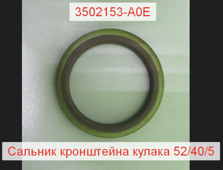 Сальник кронштейна тормозного кулака 52*40*5