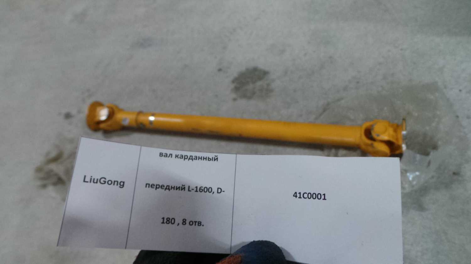 Вал карданный передний 41C0001/ZL50C.4