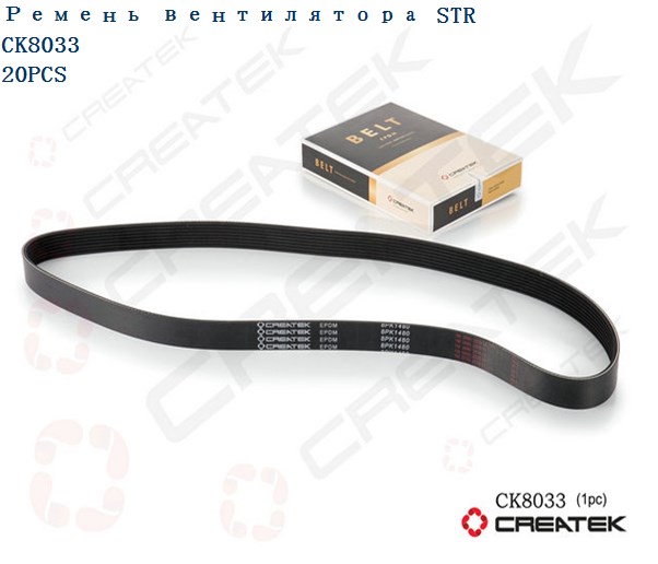 Ремень 8PK1480 качество Createk