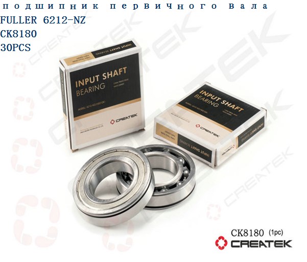Подшипник первичного вала (6212) КПП FULLER CREATEK