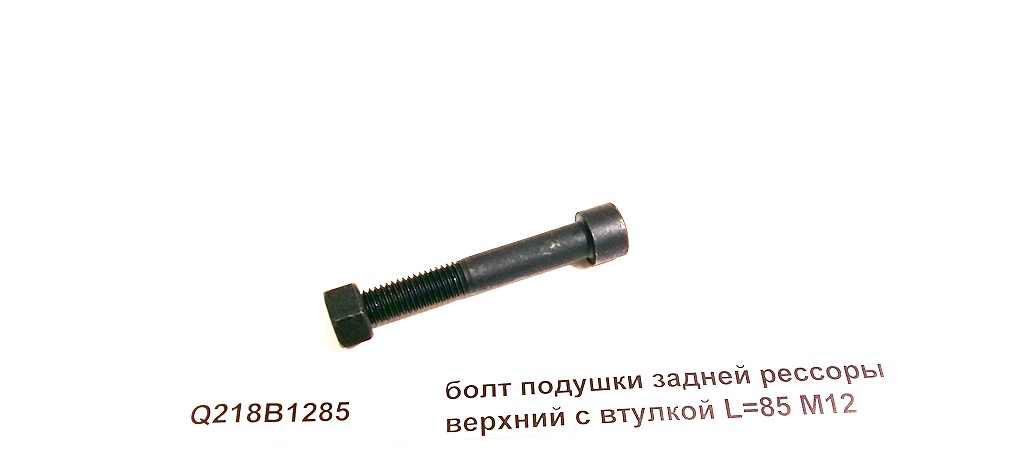 Болт подушки задней рессоры верхний с втулкой  M12 L=85 