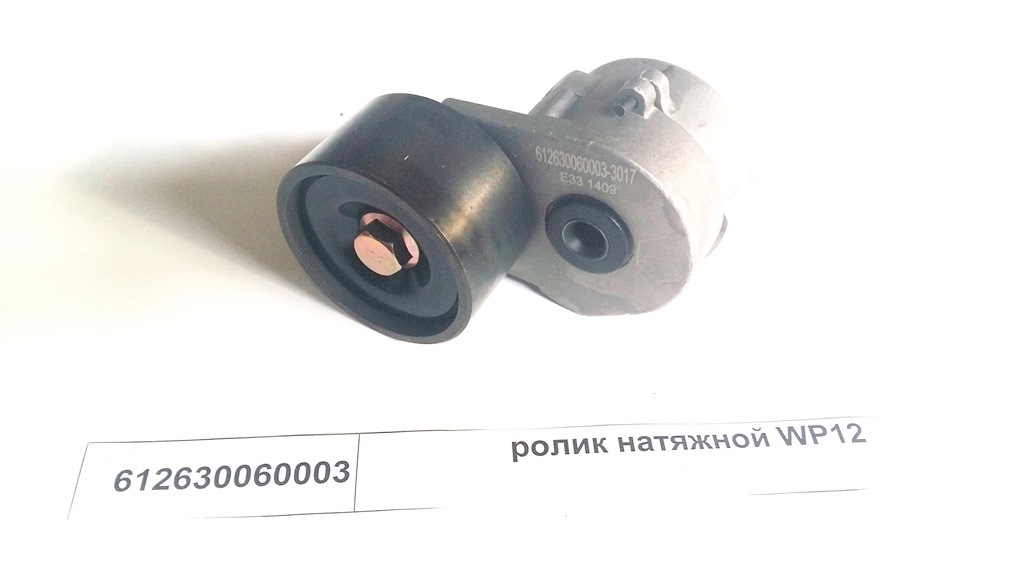 Ролик натяжной (автоматический) WP12 