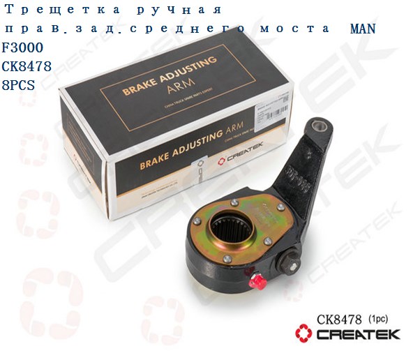 Трещетка ручная прав.зад.среднего моста F3000 качество Createk